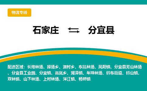 石家庄到分宜县物流专线省市县+乡镇-闪+送专业运送|优质物流 石家庄到分宜县物流专线省市县+乡镇-闪+送专业运送|优质物流
