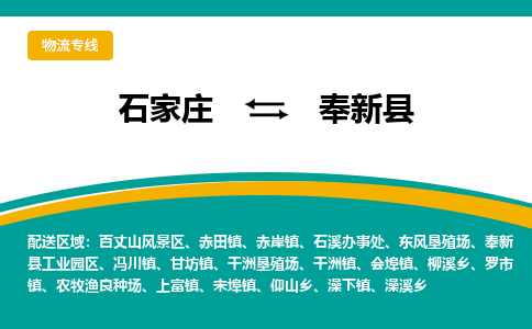 石家庄到奉新县物流专线省市县+乡镇-闪+送专业运送|优质物流 石家庄到奉新县物流专线省市县+乡镇-闪+送专业运送|优质物流