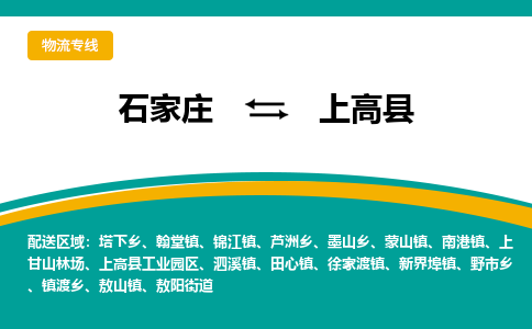 石家庄到上高县物流专线省市县+乡镇-闪+送专业运送|优质物流 石家庄到上高县物流专线省市县+乡镇-闪+送专业运送|优质物流