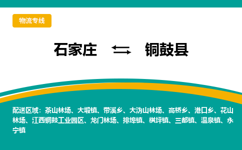 石家庄到铜鼓县物流专线省市县+乡镇-闪+送专业运送|优质物流 石家庄到铜鼓县物流专线省市县+乡镇-闪+送专业运送|优质物流