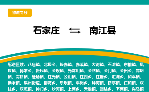 石家庄到南江县物流专线省市县+乡镇-闪+送专业运送|优质物流 石家庄到南江县物流专线省市县+乡镇-闪+送专业运送|优质物流