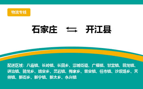 石家庄到开江县物流专线省市县+乡镇-闪+送专业运送|优质物流 石家庄到开江县物流专线省市县+乡镇-闪+送专业运送|优质物流