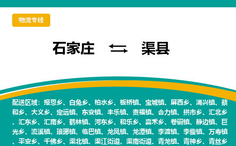 石家庄到渠县物流专线省市县+乡镇-闪+送专业运送|优质物流 石家庄到渠县物流专线省市县+乡镇-闪+送专业运送|优质物流