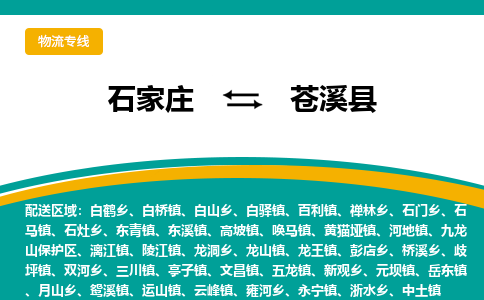 石家庄到苍溪县物流专线省市县+乡镇-闪+送专业运送|优质物流 石家庄到苍溪县物流专线省市县+乡镇-闪+送专业运送|优质物流