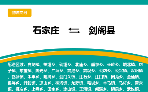 石家庄到剑阁县物流专线省市县+乡镇-闪+送专业运送|优质物流 石家庄到剑阁县物流专线省市县+乡镇-闪+送专业运送|优质物流