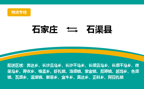 石家庄到石渠县物流专线省市县+乡镇-闪+送专业运送|优质物流 石家庄到石渠县物流专线省市县+乡镇-闪+送专业运送|优质物流