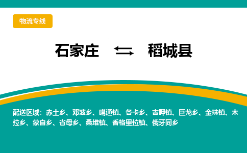 石家庄到稻城县物流专线省市县+乡镇-闪+送专业运送|优质物流 石家庄到稻城县物流专线省市县+乡镇-闪+送专业运送|优质物流