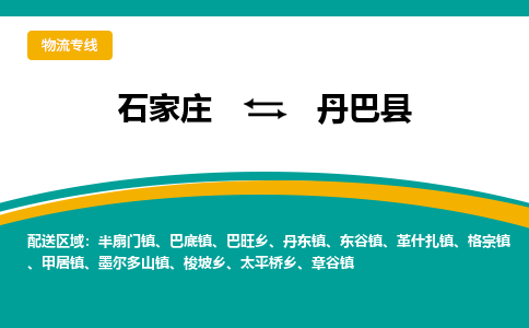 石家庄到丹巴县物流专线省市县+乡镇-闪+送专业运送|优质物流