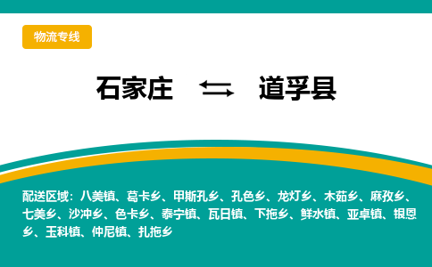 石家庄到道孚县物流专线省市县+乡镇-闪+送专业运送|优质物流 石家庄到道孚县物流专线省市县+乡镇-闪+送专业运送|优质物流