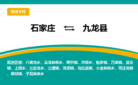 石家庄到九龙县物流专线省市县+乡镇-闪+送专业运送|优质物流