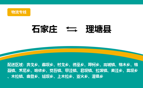 石家庄到理塘县物流专线省市县+乡镇-闪+送专业运送|优质物流 石家庄到理塘县物流专线省市县+乡镇-闪+送专业运送|优质物流