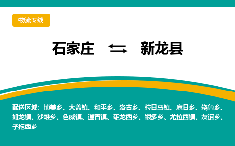 石家庄到新龙县物流专线省市县+乡镇-闪+送专业运送|优质物流 石家庄到新龙县物流专线省市县+乡镇-闪+送专业运送|优质物流