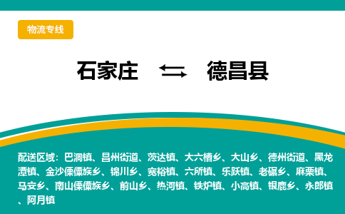 石家庄到德昌县物流专线省市县+乡镇-闪+送专业运送|优质物流 石家庄到德昌县物流专线省市县+乡镇-闪+送专业运送|优质物流