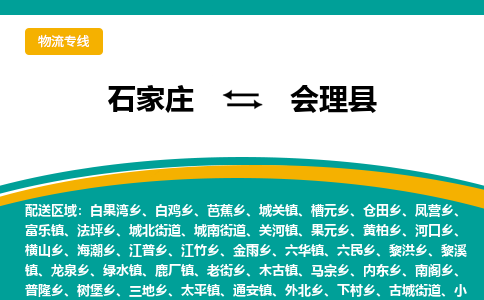 石家庄到会理县物流专线省市县+乡镇-闪+送专业运送|优质物流 石家庄到会理县物流专线省市县+乡镇-闪+送专业运送|优质物流