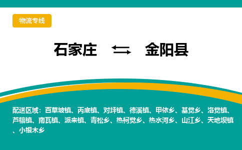 石家庄到金阳县物流专线省市县+乡镇-闪+送专业运送|优质物流 石家庄到金阳县物流专线省市县+乡镇-闪+送专业运送|优质物流