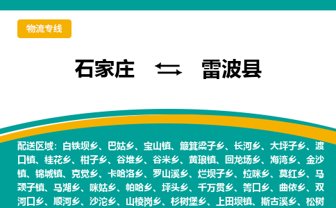 石家庄到雷波县物流专线省市县+乡镇-闪+送专业运送|优质物流 石家庄到雷波县物流专线省市县+乡镇-闪+送专业运送|优质物流
