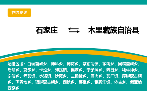 石家庄到木里藏族自治县物流专线省市县+乡镇-闪+送专业运送|优质物流 石家庄到木里藏族自治县物流专线省市县+乡镇-闪+送专业运送|优质物流