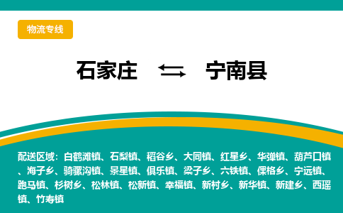 石家庄到宁南县物流专线省市县+乡镇-闪+送专业运送|优质物流 石家庄到宁南县物流专线省市县+乡镇-闪+送专业运送|优质物流