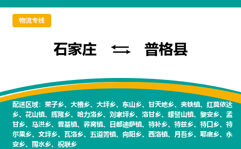 石家庄到普格县物流专线省市县+乡镇-闪+送专业运送|优质物流 石家庄到普格县物流专线省市县+乡镇-闪+送专业运送|优质物流