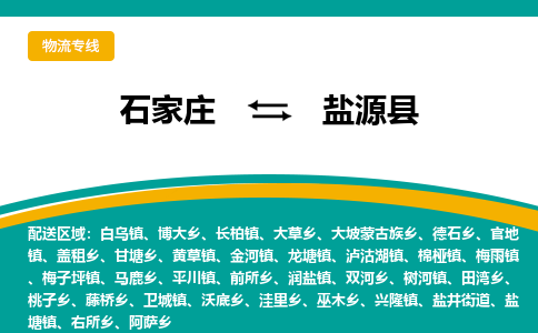 石家庄到盐源县物流专线省市县+乡镇-闪+送专业运送|优质物流 石家庄到盐源县物流专线省市县+乡镇-闪+送专业运送|优质物流