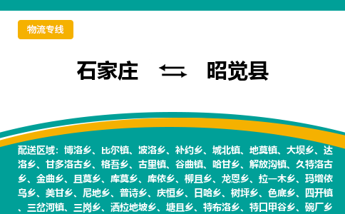 石家庄到昭觉县物流专线省市县+乡镇-闪+送专业运送|优质物流 石家庄到昭觉县物流专线省市县+乡镇-闪+送专业运送|优质物流