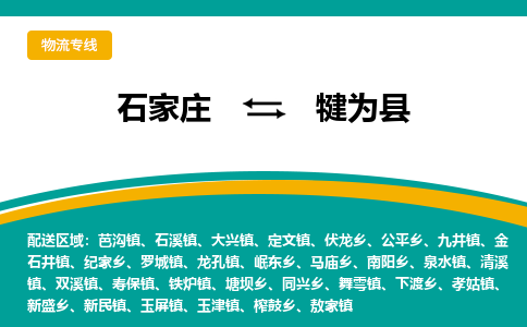 石家庄到犍为县物流专线省市县+乡镇-闪+送专业运送|优质物流 石家庄到犍为县物流专线省市县+乡镇-闪+送专业运送|优质物流
