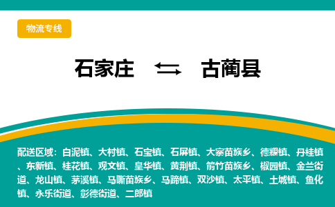 石家庄到古蔺县物流专线省市县+乡镇-闪+送专业运送|优质物流 石家庄到古蔺县物流专线省市县+乡镇-闪+送专业运送|优质物流