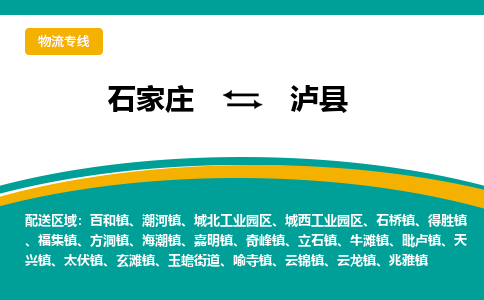 石家庄到泸县物流专线省市县+乡镇-闪+送专业运送|优质物流 石家庄到泸县物流专线省市县+乡镇-闪+送专业运送|优质物流