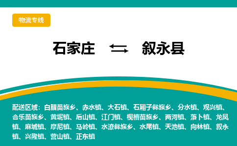 石家庄到叙永县物流专线省市县+乡镇-闪+送专业运送|优质物流 石家庄到叙永县物流专线省市县+乡镇-闪+送专业运送|优质物流