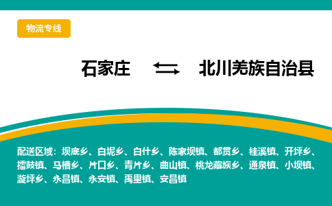 石家庄到北川羌族自治县物流专线省市县+乡镇-闪+送专业运送|优质物流 石家庄到北川羌族自治县物流专线省市县+乡镇-闪+送专业运送|优质物流