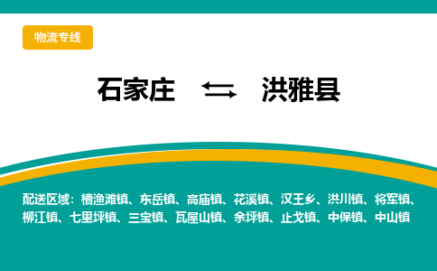 石家庄到洪雅县物流专线省市县+乡镇-闪+送专业运送|优质物流 石家庄到洪雅县物流专线省市县+乡镇-闪+送专业运送|优质物流