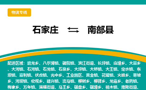 石家庄到南部县物流专线省市县+乡镇-闪+送专业运送|优质物流 石家庄到南部县物流专线省市县+乡镇-闪+送专业运送|优质物流