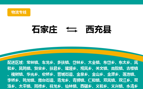 石家庄到西充县物流专线省市县+乡镇-闪+送专业运送|优质物流 石家庄到西充县物流专线省市县+乡镇-闪+送专业运送|优质物流