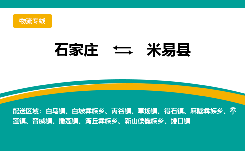 石家庄到米易县物流专线省市县+乡镇-闪+送专业运送|优质物流 石家庄到米易县物流专线省市县+乡镇-闪+送专业运送|优质物流