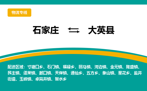 石家庄到大英县物流专线省市县+乡镇-闪+送专业运送|优质物流 石家庄到大英县物流专线省市县+乡镇-闪+送专业运送|优质物流