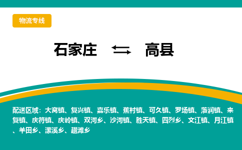 石家庄到高县物流专线省市县+乡镇-闪+送专业运送|优质物流 石家庄到高县物流专线省市县+乡镇-闪+送专业运送|优质物流