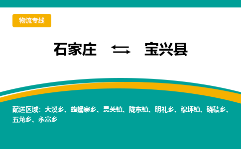 石家庄到宝兴县物流专线省市县+乡镇-闪+送专业运送|优质物流 石家庄到宝兴县物流专线省市县+乡镇-闪+送专业运送|优质物流