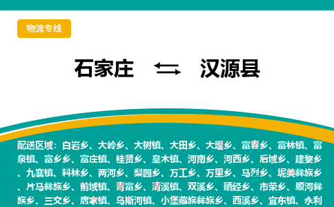 石家庄到汉源县物流专线省市县+乡镇-闪+送专业运送|优质物流 石家庄到汉源县物流专线省市县+乡镇-闪+送专业运送|优质物流