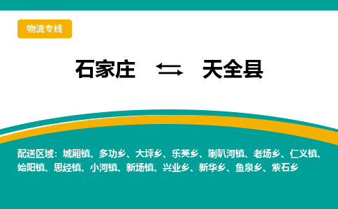 石家庄到天全县物流专线省市县+乡镇-闪+送专业运送|优质物流 石家庄到天全县物流专线省市县+乡镇-闪+送专业运送|优质物流