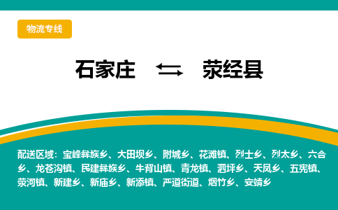石家庄到荥经县物流专线省市县+乡镇-闪+送专业运送|优质物流 石家庄到荥经县物流专线省市县+乡镇-闪+送专业运送|优质物流