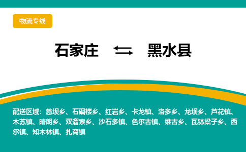 石家庄到黑水县物流专线省市县+乡镇-闪+送专业运送|优质物流 石家庄到黑水县物流专线省市县+乡镇-闪+送专业运送|优质物流