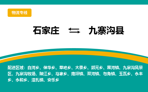 石家庄到九寨沟县物流专线省市县+乡镇-闪+送专业运送|优质物流 石家庄到九寨沟县物流专线省市县+乡镇-闪+送专业运送|优质物流