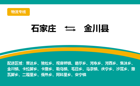 石家庄到金川县物流专线省市县+乡镇-闪+送专业运送|优质物流 石家庄到金川县物流专线省市县+乡镇-闪+送专业运送|优质物流