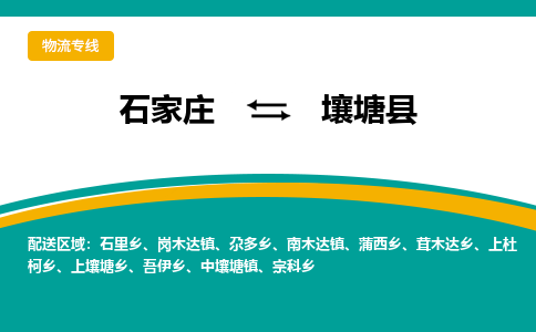 石家庄到壤塘县物流专线省市县+乡镇-闪+送专业运送|优质物流 石家庄到壤塘县物流专线省市县+乡镇-闪+送专业运送|优质物流