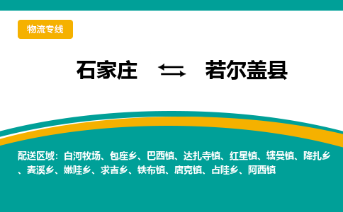 石家庄到若尔盖县物流专线省市县+乡镇-闪+送专业运送|优质物流 石家庄到若尔盖县物流专线省市县+乡镇-闪+送专业运送|优质物流
