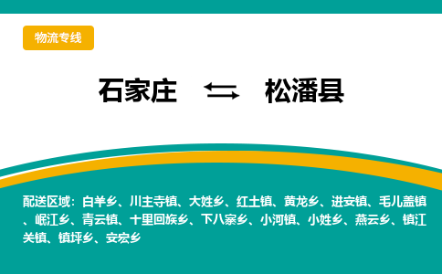 石家庄到松潘县物流专线省市县+乡镇-闪+送专业运送|优质物流 石家庄到松潘县物流专线省市县+乡镇-闪+送专业运送|优质物流