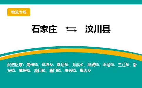 石家庄到汶川县物流专线省市县+乡镇-闪+送专业运送|优质物流 石家庄到汶川县物流专线省市县+乡镇-闪+送专业运送|优质物流