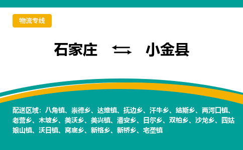 石家庄到小金县物流专线省市县+乡镇-闪+送专业运送|优质物流 石家庄到小金县物流专线省市县+乡镇-闪+送专业运送|优质物流