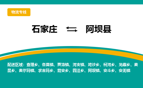 石家庄到阿坝县物流专线省市县+乡镇-闪+送专业运送|优质物流 石家庄到阿坝县物流专线省市县+乡镇-闪+送专业运送|优质物流