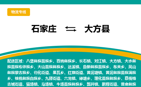 石家庄到大方县物流专线省市县+乡镇-闪+送专业运送|优质物流 石家庄到大方县物流专线省市县+乡镇-闪+送专业运送|优质物流